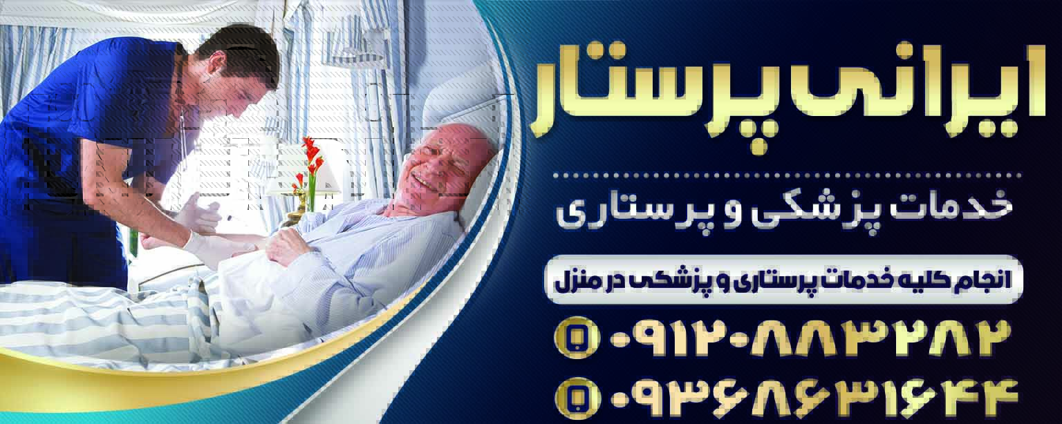 پرستار در منزل